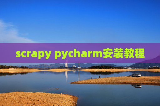 scrapy pycharm安装教程
